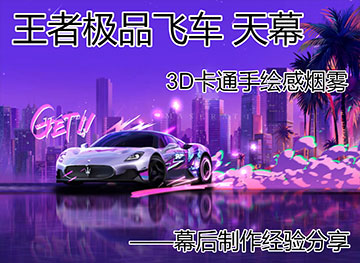 极品飞车主题天幕3D卡通烟雾