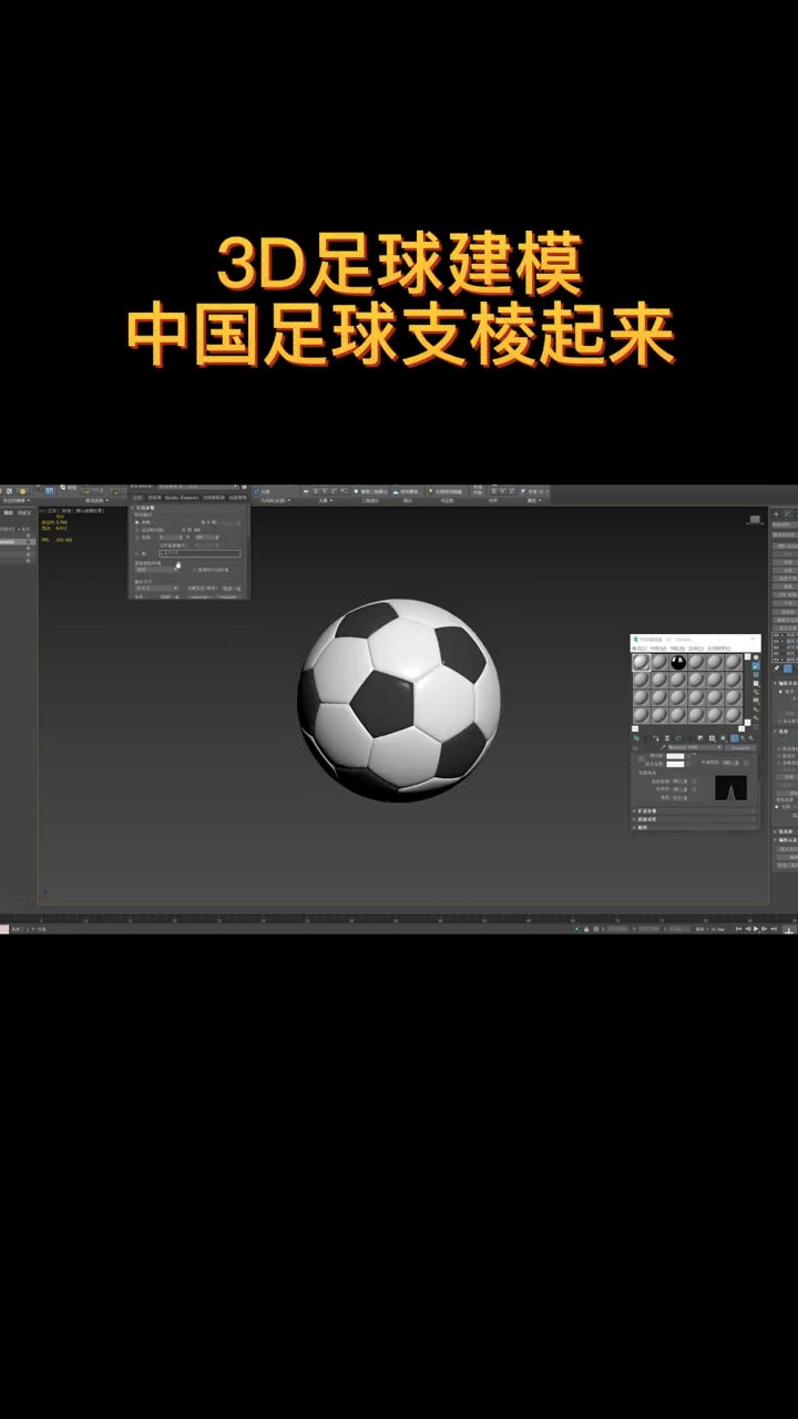 3D足球建模