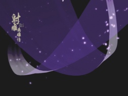 射雕英雄传人物出场特效