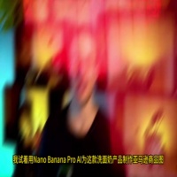 谷歌Nano Banana Pro产品图技巧