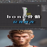 骨骼位置修改