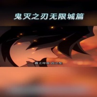 鬼灭无限城篇
