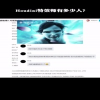 国内Houdini特效师缺口