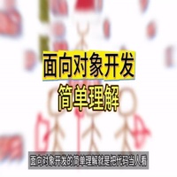 面向对象开发小白理解