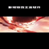 哪吒-影视特效主流软件讲解