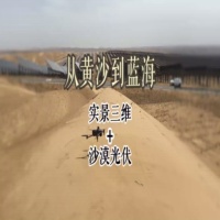 实景三维-沙漠光伏应用教程