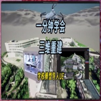 现实建模导入UE