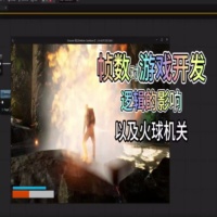 游戏开发-帧数影响与火球机关制作