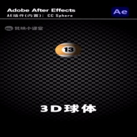 AE CC Sphere 3D球体