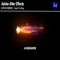 AE彗星拖尾教程