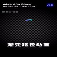 AE渐变路径动画