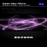 AE教程-星轨宇宙特效