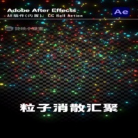 AE粒子消散汇聚教程