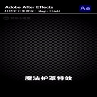 AE魔法护罩特效制作教程
