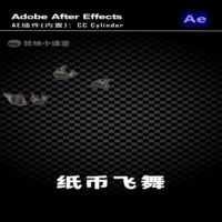 AE特效-纸币飞舞CC Cylinder