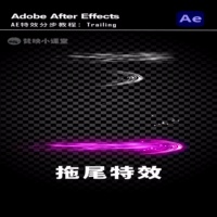 AE拖尾特效