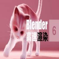 Blender猫咪动画高速渲染教程p6