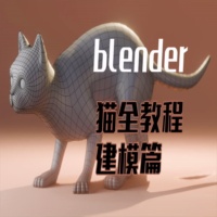 Blender猫咪动画建模全流程