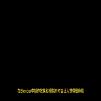 Blender特效模拟插件介绍