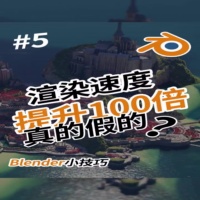 Blender渲染提速方法