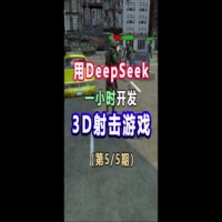 DeepSeek AI 3D射击