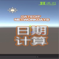 Excel日期计算函数