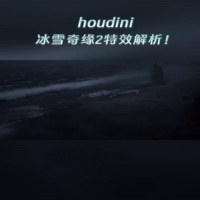 Houdini冰雪奇缘水