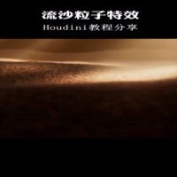 Houdini流沙粒子