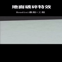 Houdini破碎入门教程