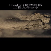 Houdini塔楼倒塌特效