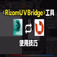 rizomUV bridge工具使用技巧