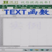 TEXT格式转换函数教程