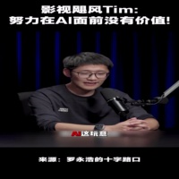 Tim努力在AI面前无价值