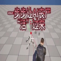UE小白Day58：丧尸AI移动