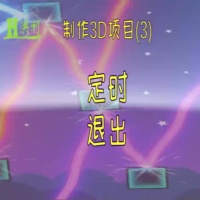 Unity添加定时退出逻辑