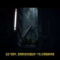 UE5电影黑暗森林场景创建