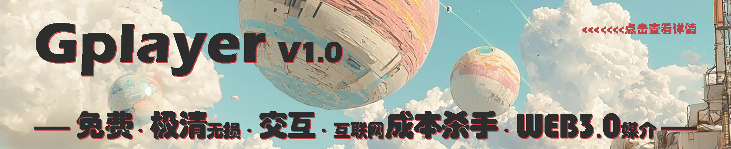 1分钟上手Gplayer的操作【附件下载插件】